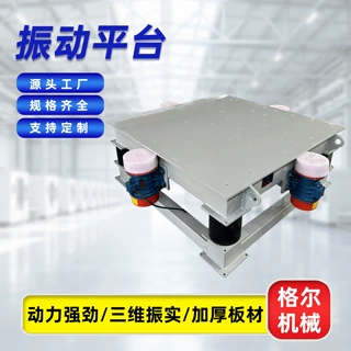 厂家供应三维振动平台混凝土砂浆试块颗粒物料振实台可定制尺寸