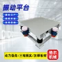 物料三维尺寸振动振实台