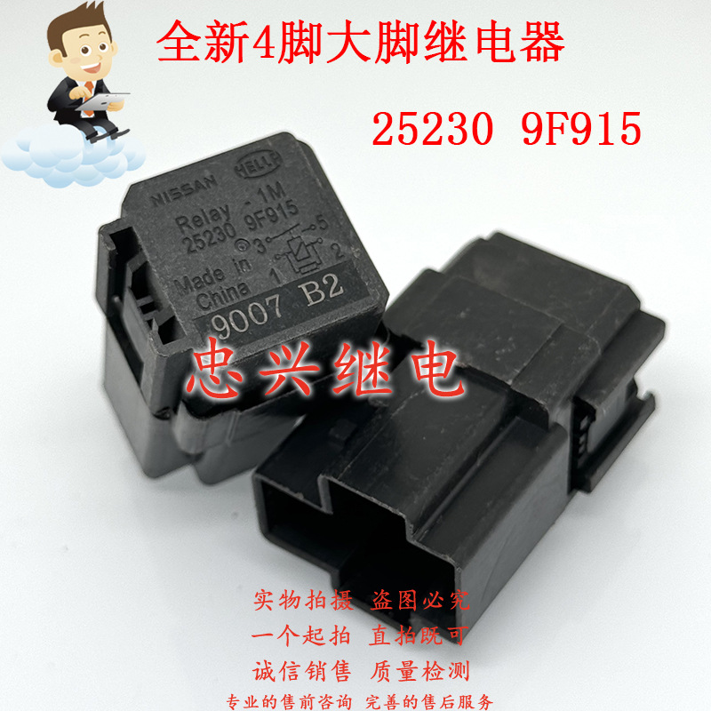 全新现货 逍客天籁英非尼迪轩逸 25230-9F915 风扇继电器 12VDC