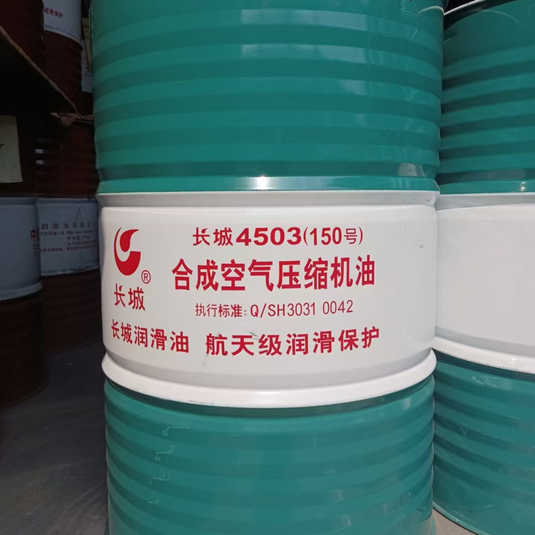 长城合成空气压缩机油 4503 4513压缩机油 离心式螺杆式压缩机油