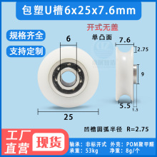 包塑U槽轴承滑轮过线滚轮导轮POM尼龙非标开式无盖6*25*7.6