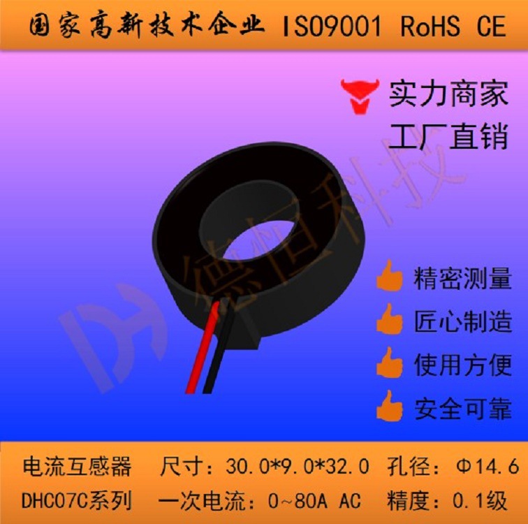 厂家供应 精密电流互感器CT 新能源充电桩充电枪用互感器  DHC07C