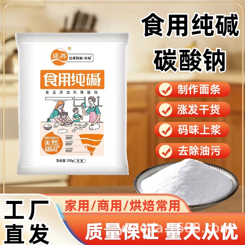 远兴食用碱食品级纯碱面碱粉煮稀饭包子馒头清洁碳酸钠家用