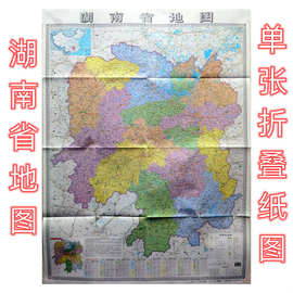 2024版湖南省地图单张折叠袋装纸图尺寸90*120cm湖南省地图出版社