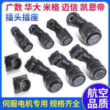伺服电机航空插头插座YD28-4芯7芯15芯编码器华大广数米格