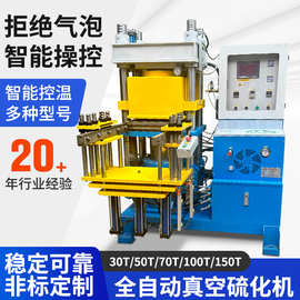 硫化机150吨全自动真空硫化机橡胶模压机硅胶成型机塑料硫化机