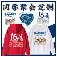 同学聚会卫衣定制20周年加绒连帽班服外套团建服装长袖工作服印字