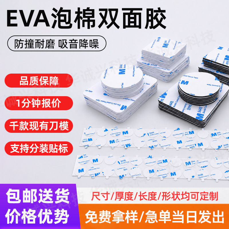 eva泡棉双面胶3MM加厚高粘无痕耐高温电子汽车用品海绵胶模切定制
