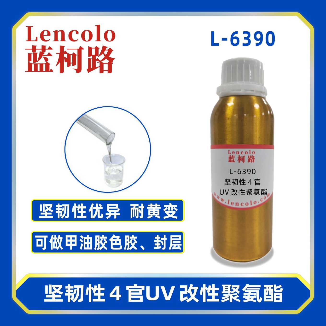 蓝柯路L-6390坚韧性4官UV改性聚氨酯 水晶滴胶真空镀3D打印树脂