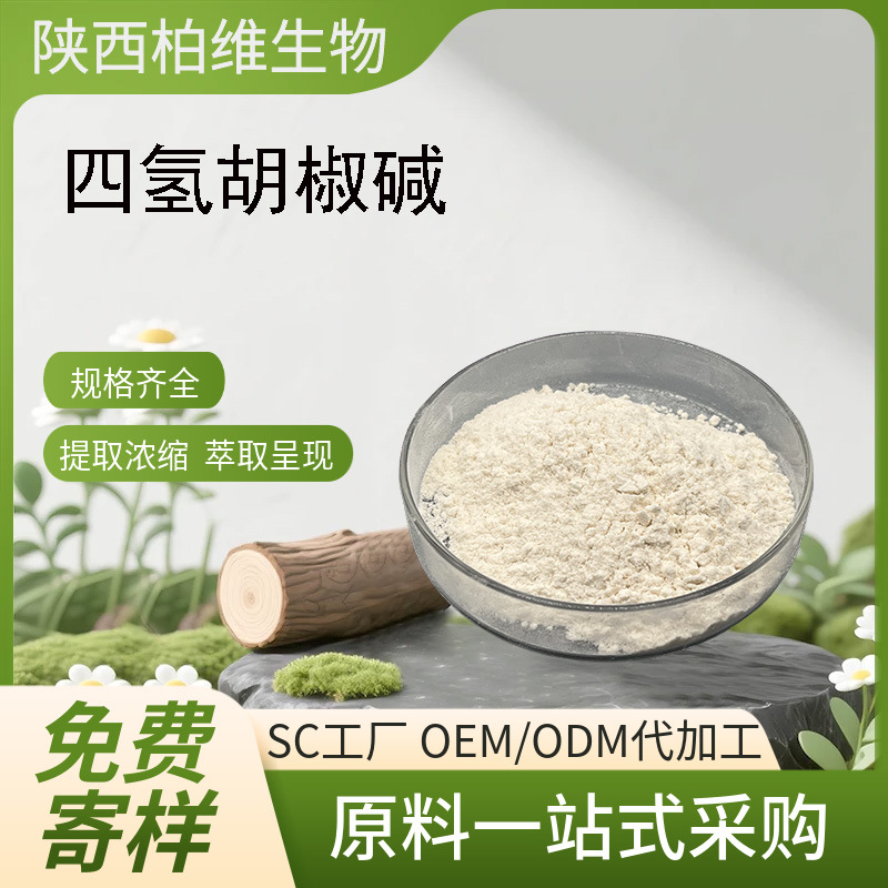 四氢胡椒碱 化妆品级原料 多规格黑胡椒提取物23434-88-0现货包邮