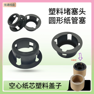 Paper Reel Stopper, I-Shaped Reel Spool Plug, Winding Reel Plug Cover, Empty Reel Paper Reel Accessory, Waterproof and Rust-Proof