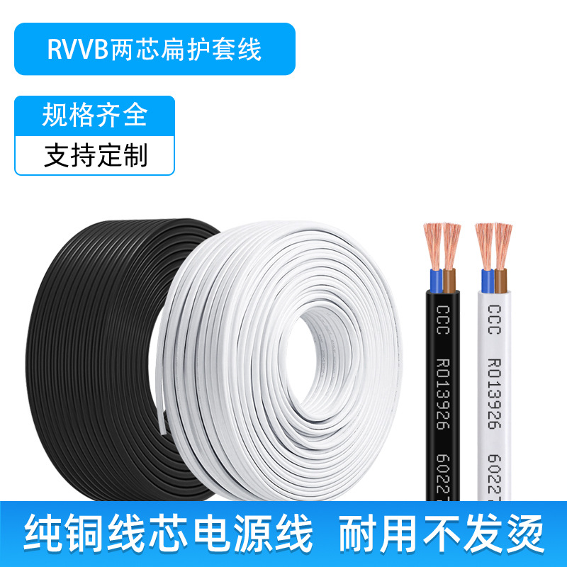 批发国标CCC认证RVVB扁护套软线2芯0.5/0.75/1平方家用电器电源线