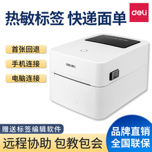 得力740C热敏标签打印机不干胶贴纸快递电子面单打单机条码标签机