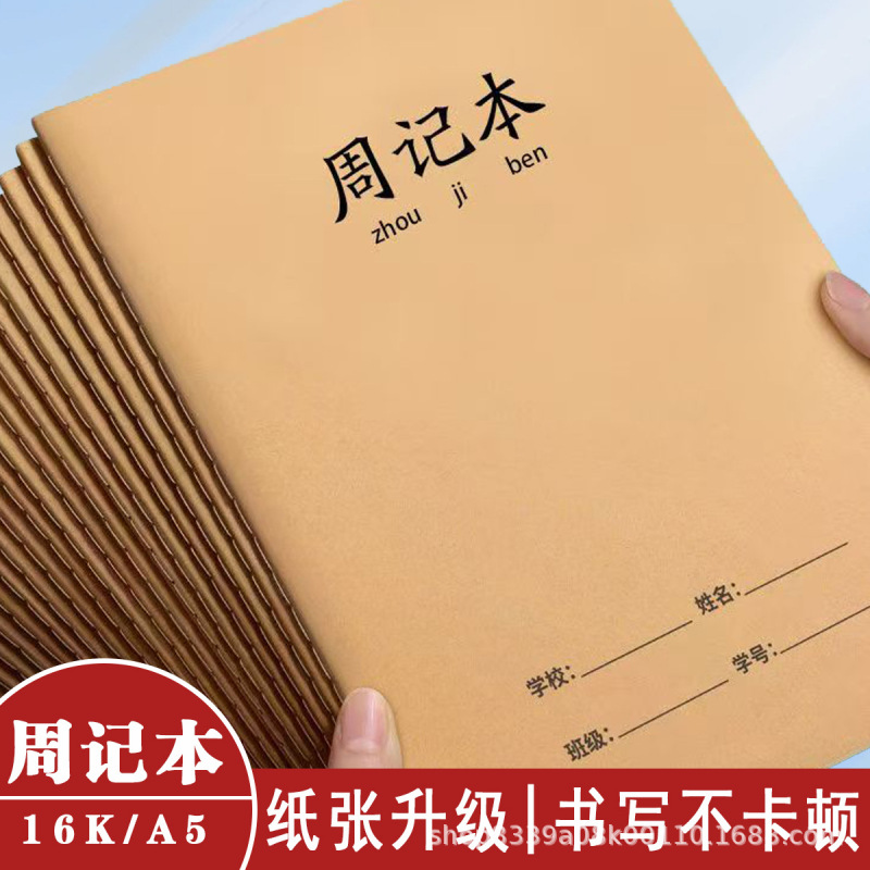 16开牛皮周记本加厚纸张学生通用每周复盘随记本周目标规划记录本|undefined