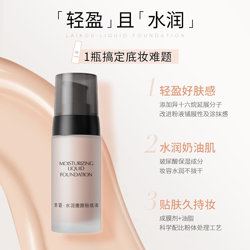 Laiko liquid foundation 40ml long-lasting, not easy to remove makeup, light and thin concealer foundation cosmetics cosmetics manufacturer wholesale
