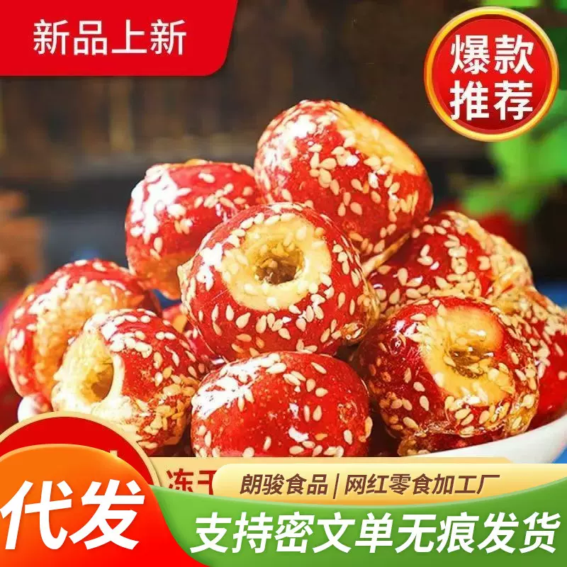代发冻干山楂袋装小吃冻干冰糖球果北京零食糖葫芦冰糖葫芦山楂