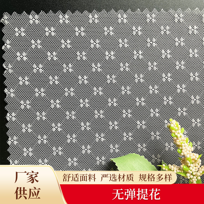 菱形连线小花提花网纱布无弹涤纶提花网布连衣裙童装袜子布料批