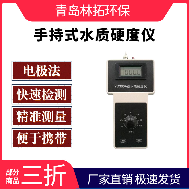 YD300A便携式水质硬度计 水质硬度计价格  水质硬度计厂家