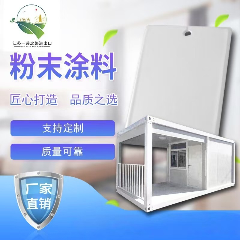厂家供应 快拼箱房粉末涂料 集装箱房粉末涂料 热固性粉末涂料