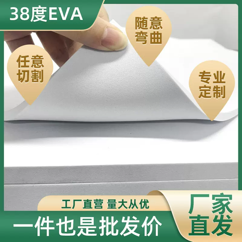 38度EVA材料白色高密度泡棉板材防撞缓冲海绵内衬垫cos道具泡沫板