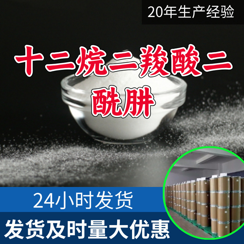 十二烷二羧酸二酰肼 源头工厂工业级分析纯顾客是上帝山东浙江