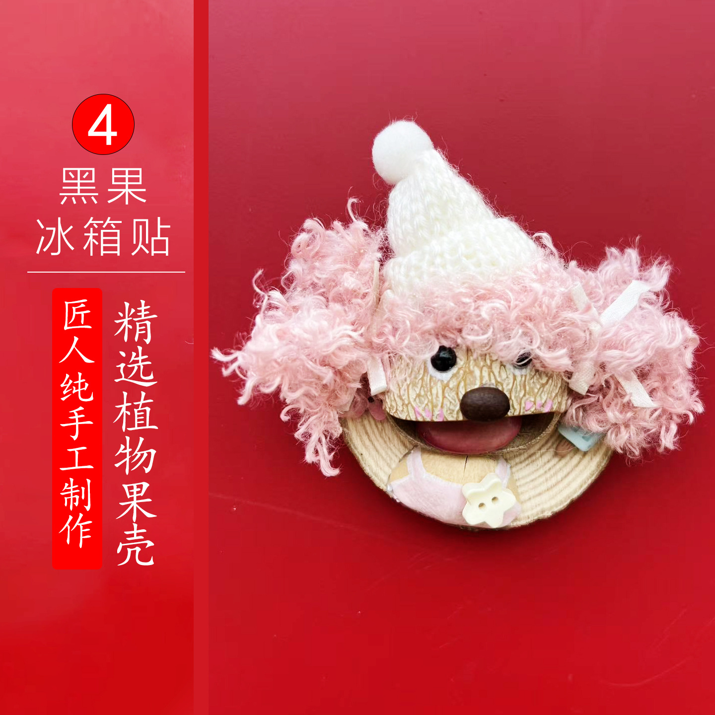 黑果冰箱贴4