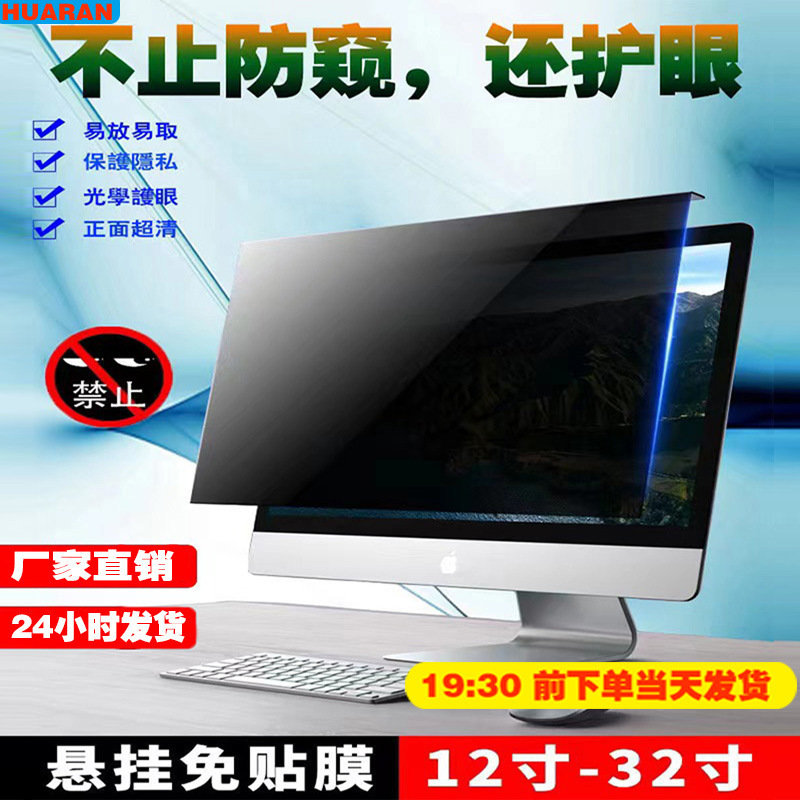 Applicable computer anti-peep film desktop 23.8-inch anti-peep screen hanging plate 27 No-Stick Eye Protection radiation-proof 21.5 film
