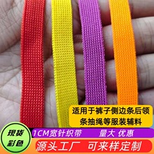 1cm微弹彩色涤纶针织装饰条 运动裤滚边条衣领包边条服装裤腰抽绳