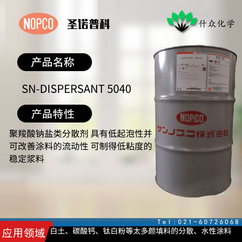 圣诺普科 SN-Dispersant 5040 消泡剂 低起泡性可改善涂料流动性
