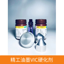 江苏常州 丝印油墨 精工VIC系列油墨助剂 VIC硬化剂 丝网印刷耗材