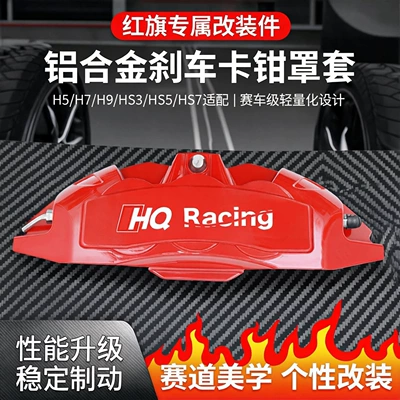 Red Flag H5/H7/H9/Hs3/Hs5/Hs7 Aluminum Alloy Brake Caliper Cover Wheel Hub Decoration Modification Parts