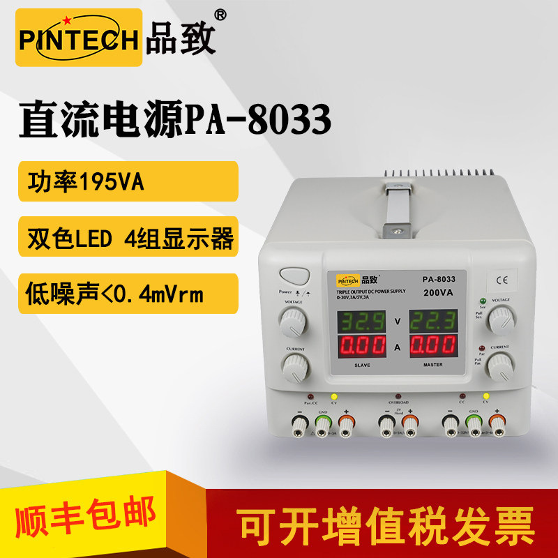 PINTECH品致上新三通道直流稳压电源PA-8033大功率四位数显E.I 变