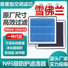 适用雪佛兰迈锐宝科鲁泽香薰空调滤芯活性炭N95空气滤清原厂尺寸