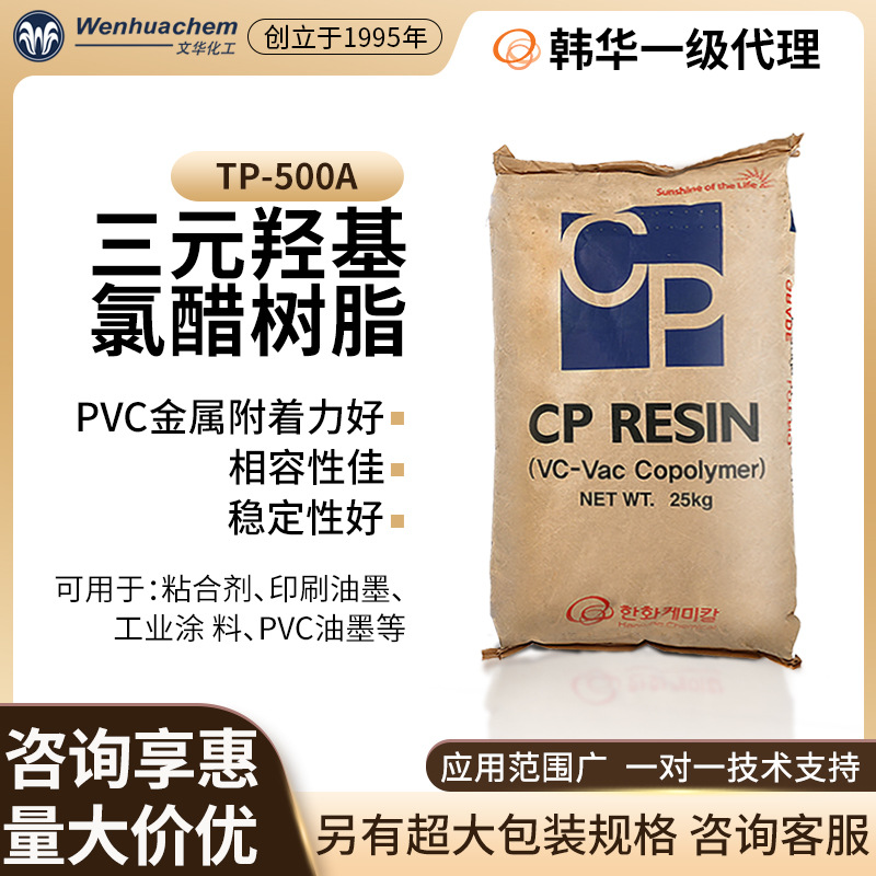 总代理韩国韩华 三元氯醋树脂TP-500A 凹印油墨/塑料涂层
