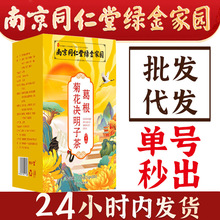 南京同仁堂绿金家园 葛根菊花枸杞决明子茶 袋泡茶养生茶批发代发