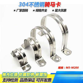 304不锈钢骑马管卡 水管夹 支架管扣喉箍U型欧姆马鞍卡箍M5至M200