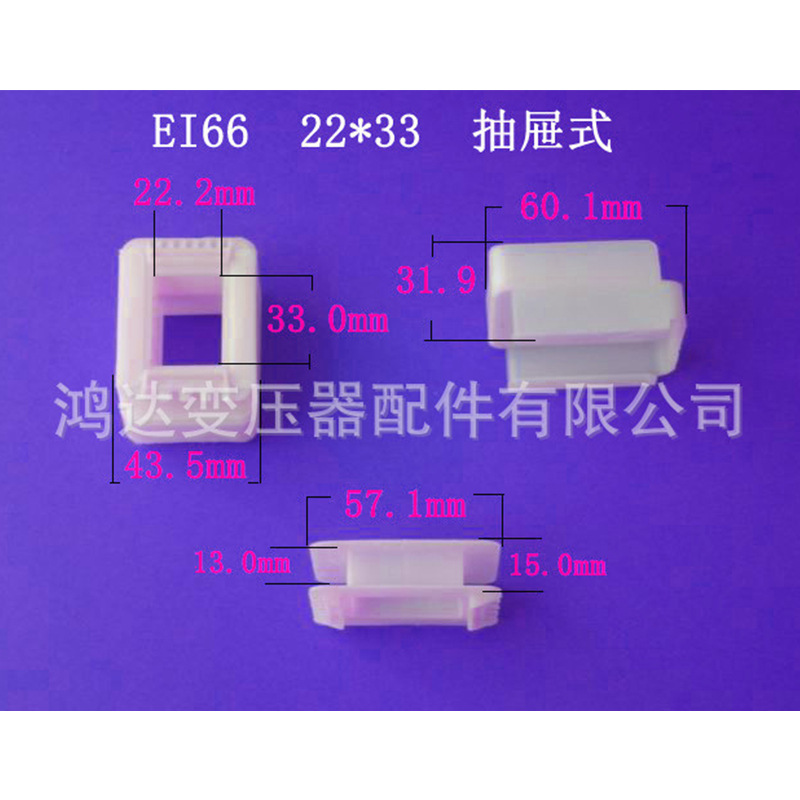 厂家低价供应EI66  22*33抽屉式骨架低频变压器配件胶芯 线架