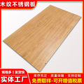 厂家供应304不锈钢木纹板加工热转印花纹不锈钢板现货金属装饰板