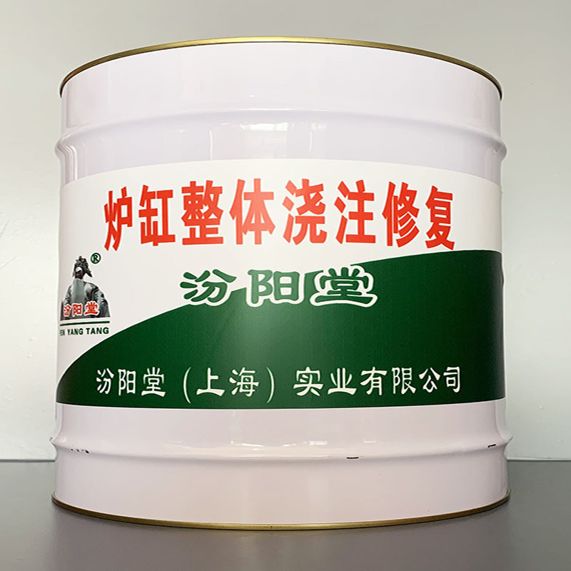 炉缸整体浇注修复、销售、炉缸整体浇注修复、工期短,快捷