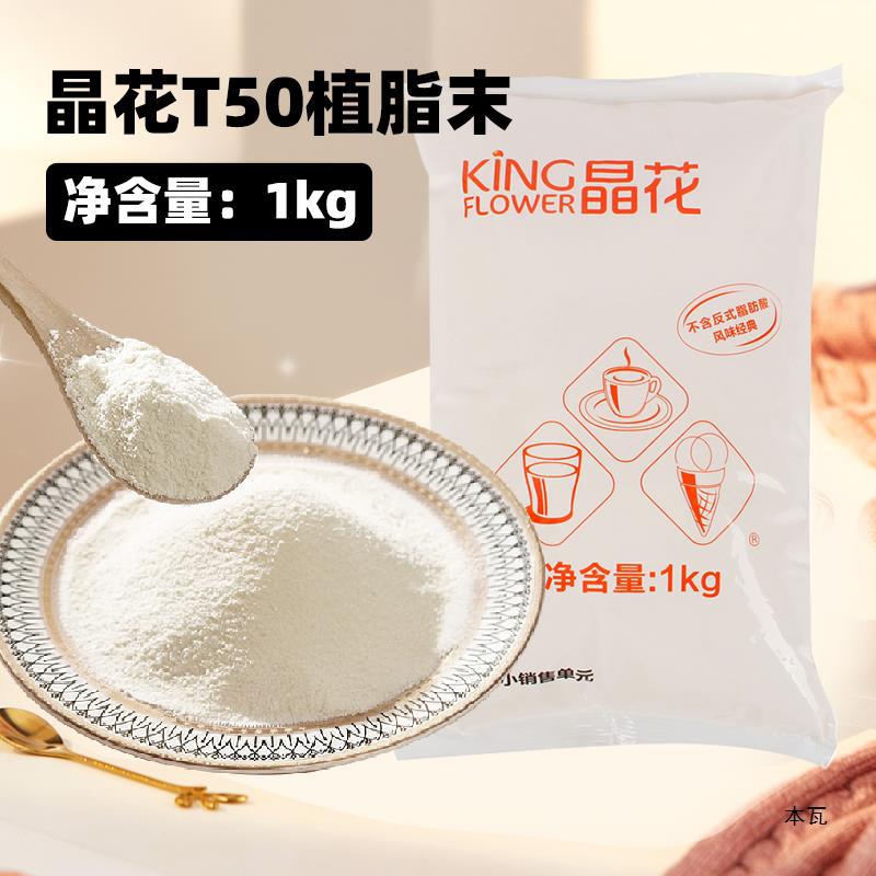 晶花t50植脂末0反式脂肪酸奶茶店佳禾奶精咖啡伴侣奶茶粉商用