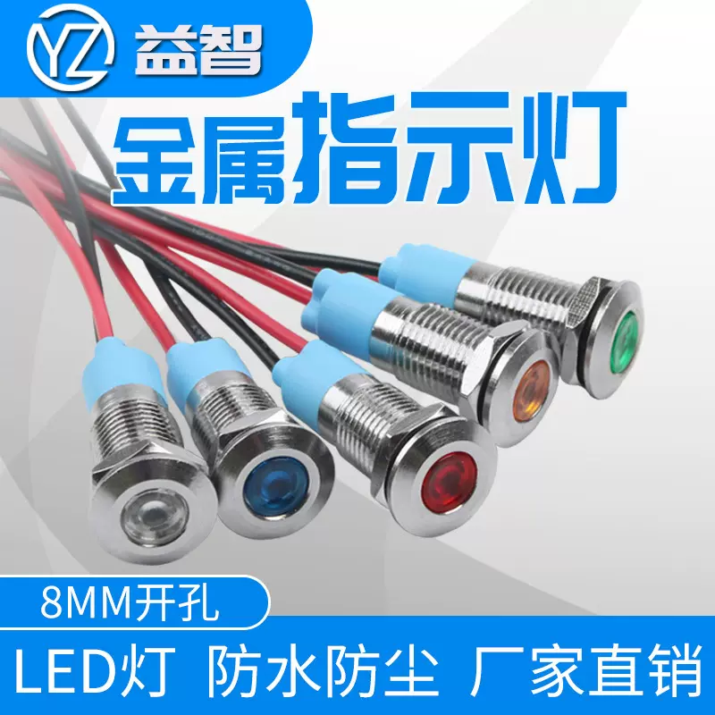 8mm金属指示灯设备电源LED带线信号灯指示6V12V24V220V红绿黄蓝白