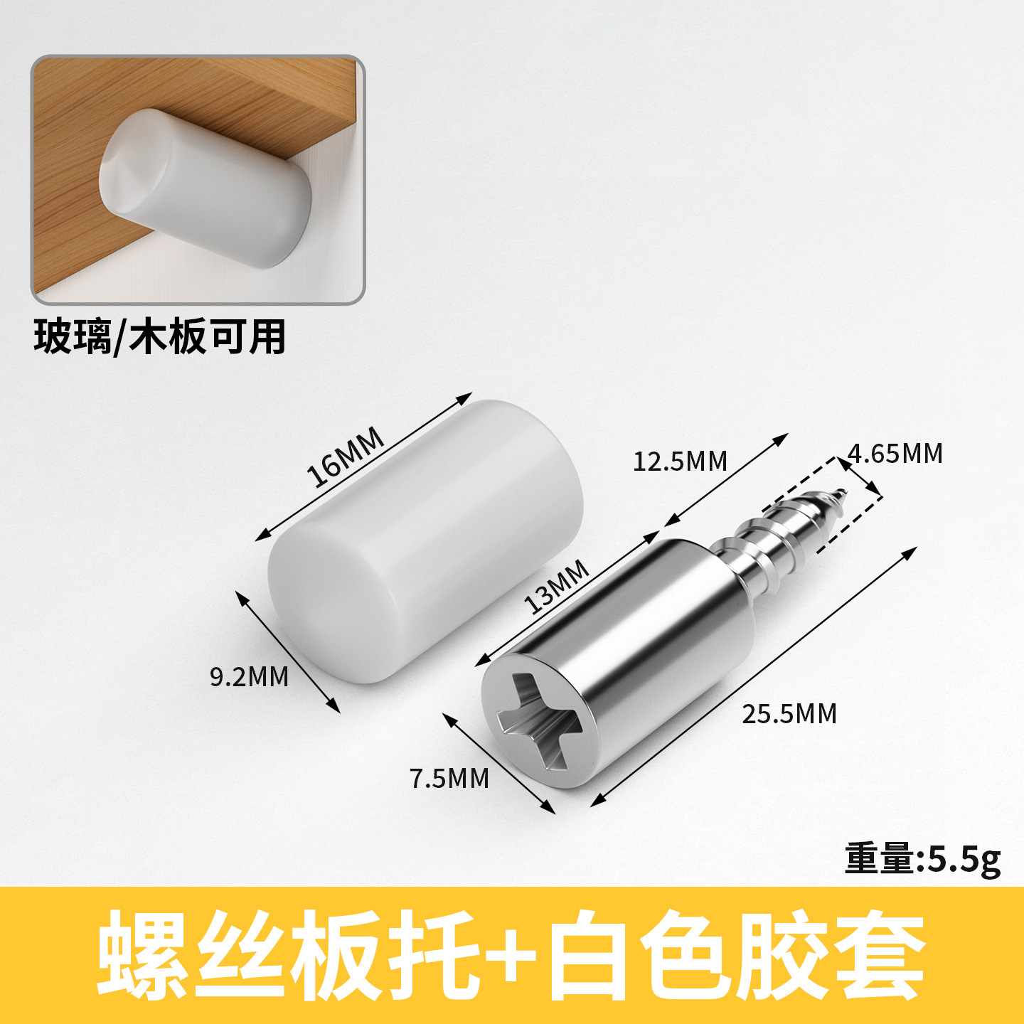 自攻板托（配白色胶套）