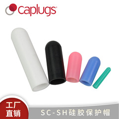 工場直送 SC-SH シリコン丸頭保護キャップ シリコン外ネジ保護カバー 防塵・衝突防止保護キャップ