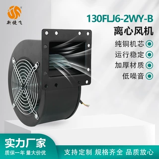 XJF 130FLJ6-2WY-B  新捷飞  工频离心风机 220V 纯铜芯 风量强劲