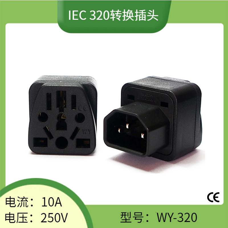 宝智霖供应欧式美式澳式转C14转换插头 PDU/UPS服务器转接头