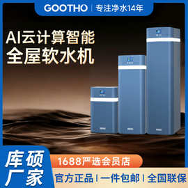 GOOTHO软水机净水器水灵系列全屋家用中央净水软水系统厨下别墅