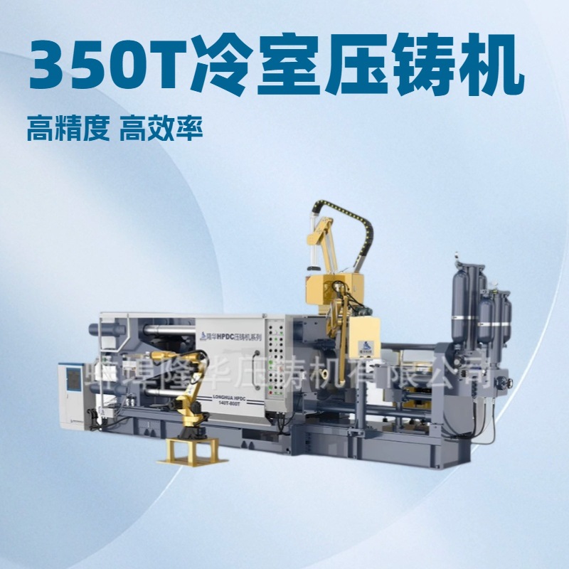 厂家供应高性价比 LH-350T 卧式全自动冷室铸铝机 铝镁锌铜压铸机