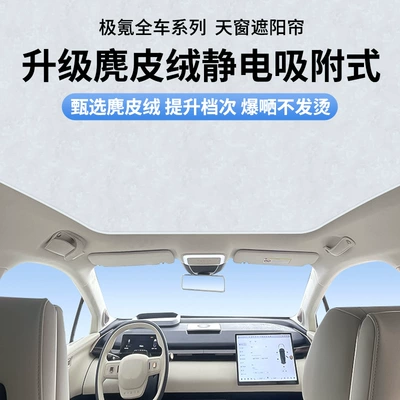 Suitable for krypton ZEEKR 001 007 009 7X electrostatic adsorption skylight heat insulation sunshade (Car curtains)