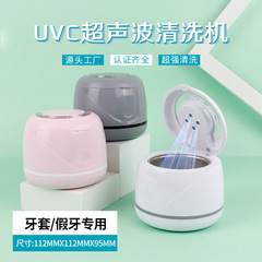 義歯超音波洗浄機タッチ小型家庭用歯カバー洗浄器UV紫外線除染殺菌クリーナー