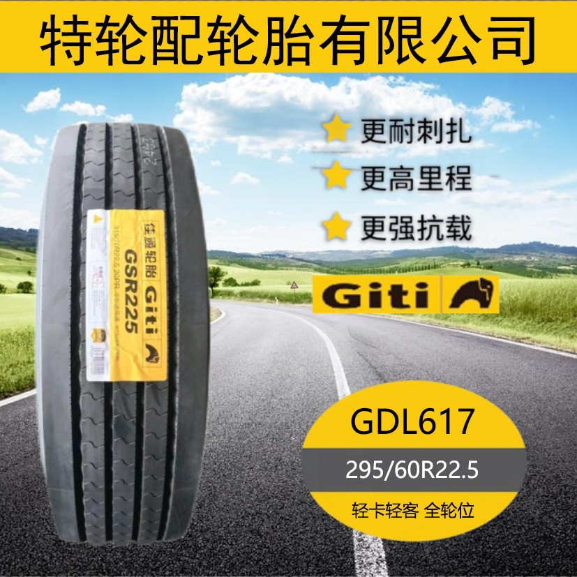 佳通Giti 295/60R22.5 客车货车卡车全钢轮胎花纹GDL617品质稳定